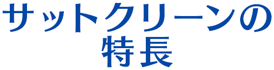 サットクリーン 株式会社ドゥリーム ドゥ サットクリーン 株式会社ドゥリーム ドゥ